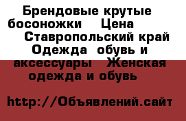 “Брендовые крутые, босоножки“ › Цена ­ 19 000 - Ставропольский край Одежда, обувь и аксессуары » Женская одежда и обувь   